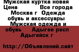 Мужская куртка,новая › Цена ­ 7 000 - Все города, Москва г. Одежда, обувь и аксессуары » Мужская одежда и обувь   . Адыгея респ.,Адыгейск г.